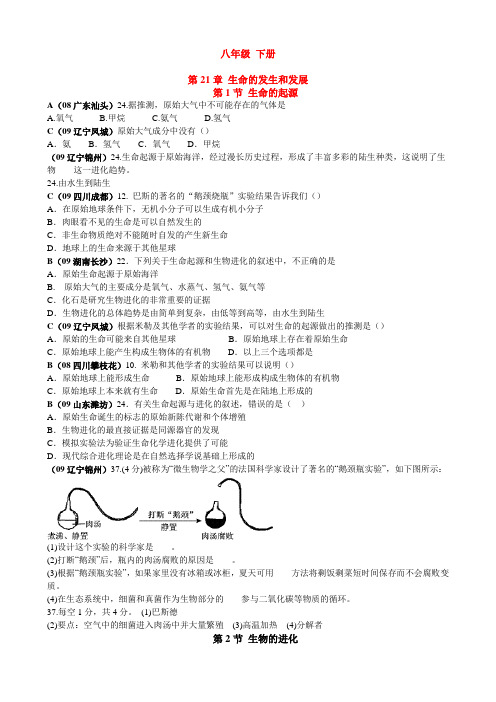 八年级生物下册中考试题各章节汇编(无答案)北师大版