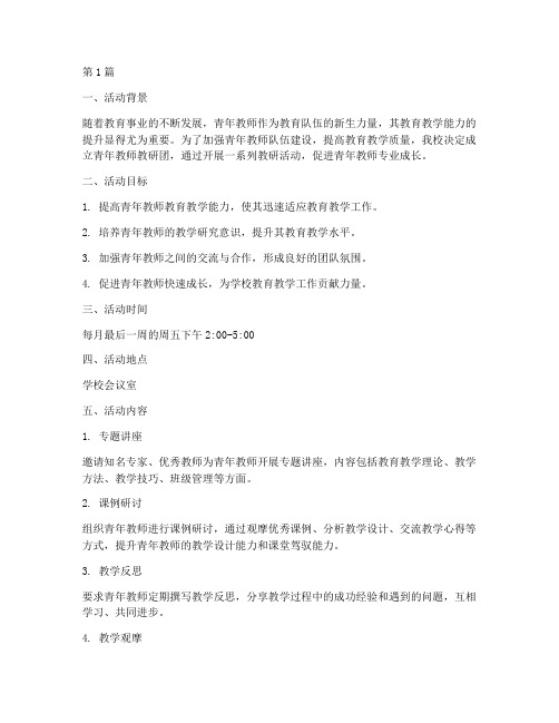 青年教师教研团活动方案(3篇)