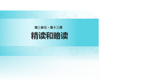 五年级下册语文课件13 精读和略读∣苏教版 (共18张PPT)