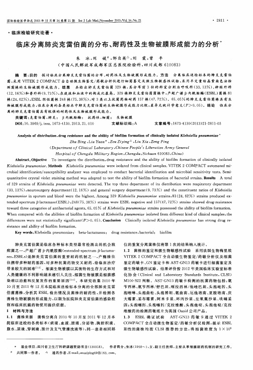 临床分离肺炎克雷伯菌的分布、耐药性及生物被膜形成能力的分析