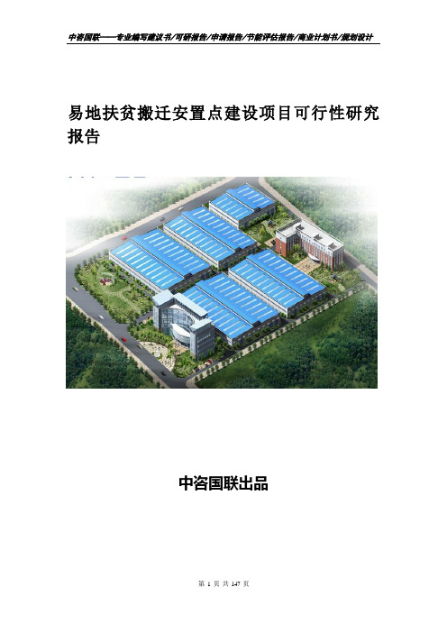 易地扶贫搬迁安置点建设项目可行性研究报告