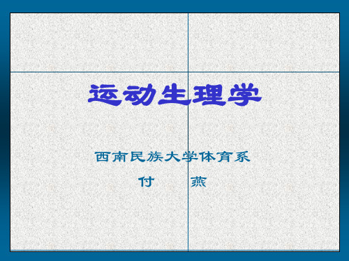 15.运动机能的生理学评定