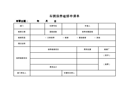 车辆保养维修申请单