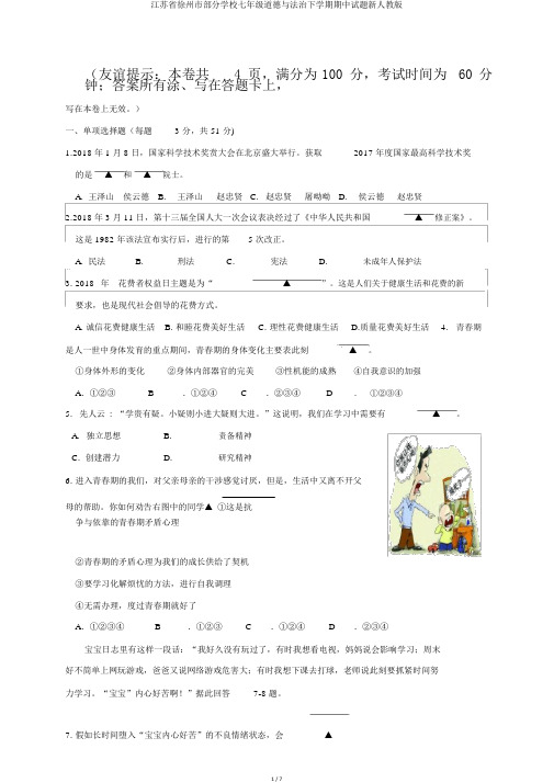 江苏省徐州市部分学校七年级道德与法治下学期期中试题新人教版