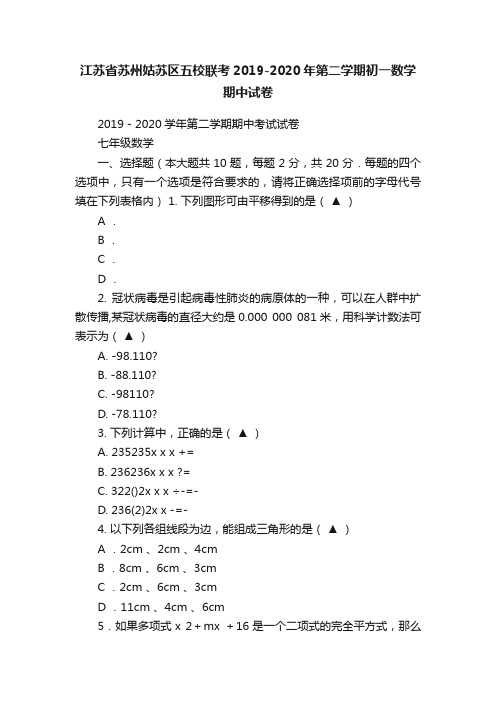 江苏省苏州姑苏区五校联考2019-2020年第二学期初一数学期中试卷