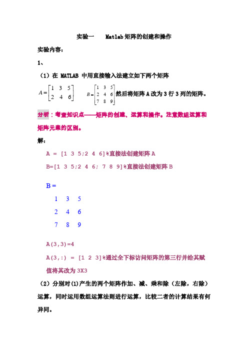 MATLAB基础实验一及求解