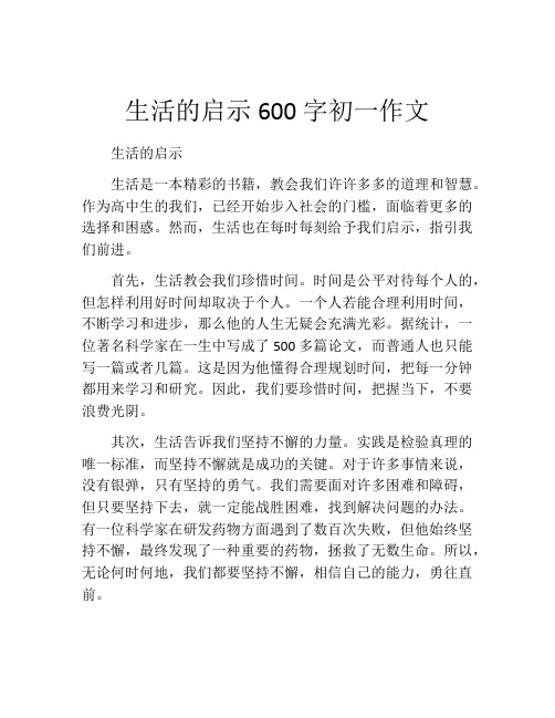 生活的启示600字初一作文