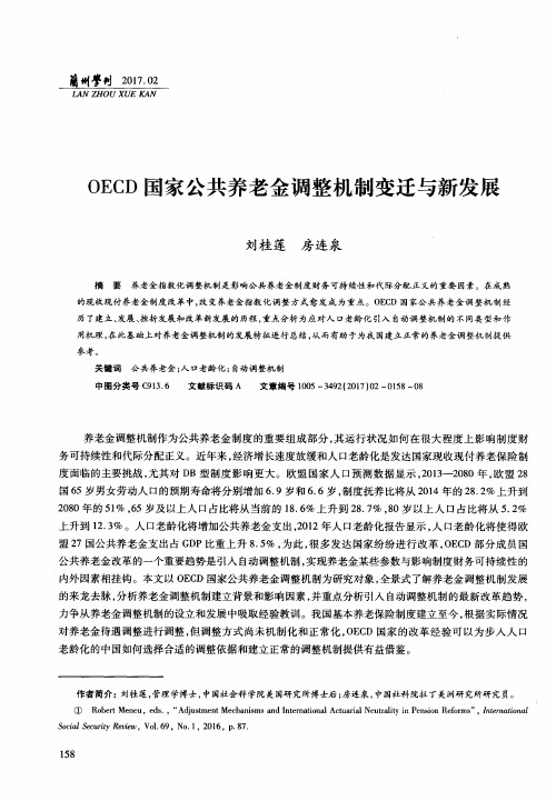 OECD国家公共养老金调整机制变迁与新发展