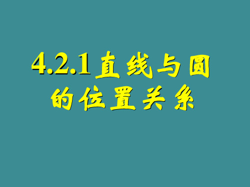 人教版高中数学必修二4.2.1直线与圆的位置关系2