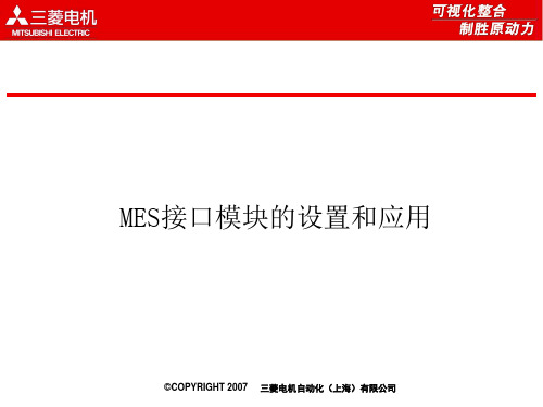 MES接口模块设置和应用