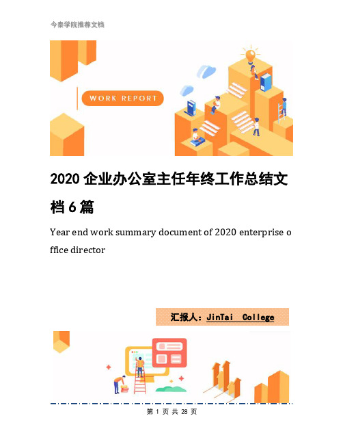 2020企业办公室主任年终工作总结文档6篇