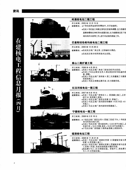 在建核电工程信息月报(四月)