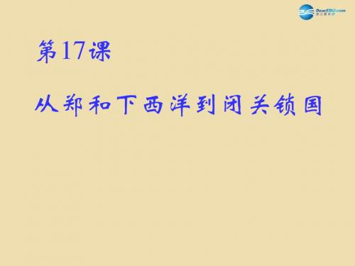 山东省泰安市新城实验中学2015年中考历史《从郑和下西洋到闭关锁国》复习课件2
