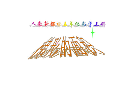 五年级上册数学课件《梯形的面积》人教新课标(秋) (共29张PPT)