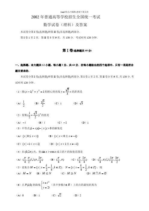 2002年全国卷高考理科数学试题及答案