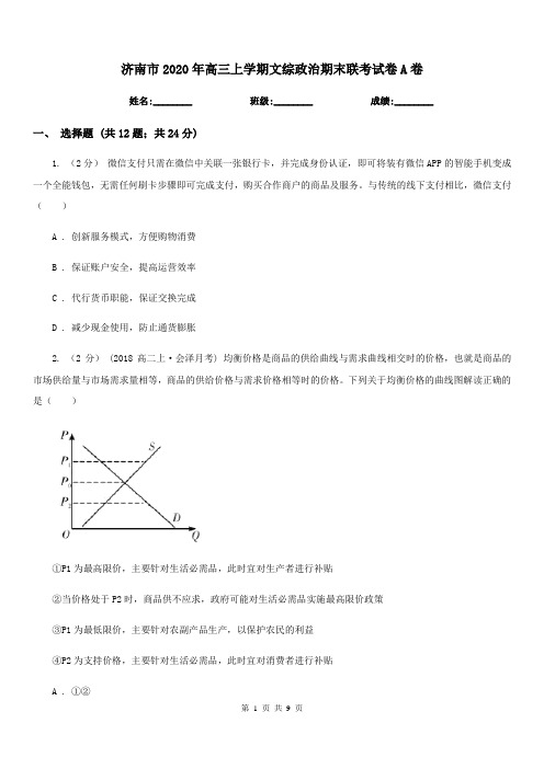 济南市2020年高三上学期文综政治期末联考试卷A卷