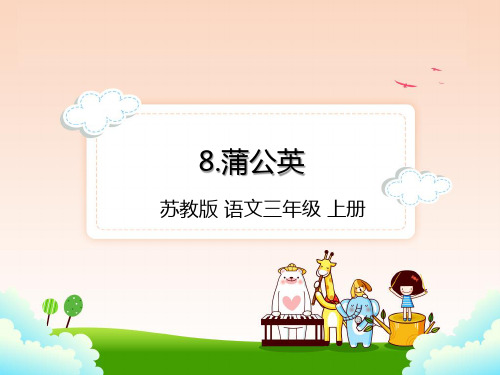 苏教版三年级上册语文8.蒲公英课件