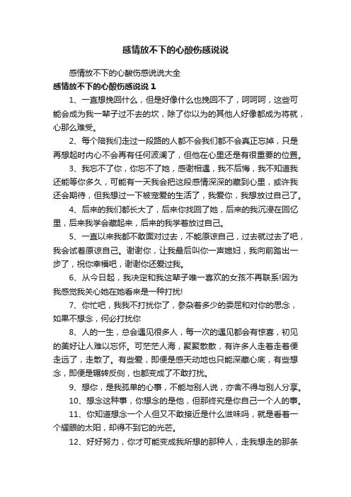 感情放不下的心酸伤感说说大全