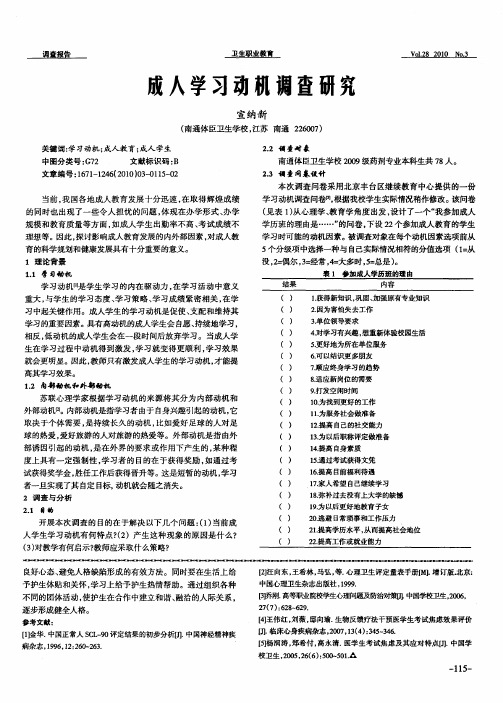 成人学习动机调查研究