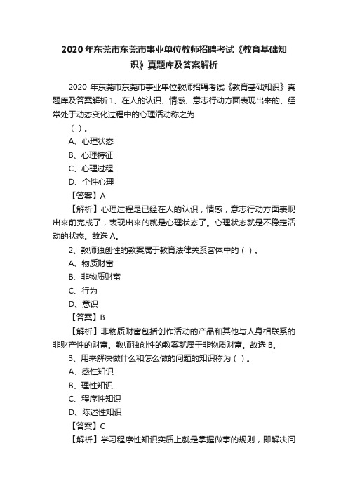 2020年东莞市东莞市事业单位教师招聘考试《教育基础知识》真题库及答案解析