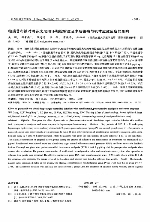 帕瑞昔布钠对瑞芬太尼闭环靶控输注及术后镇痛与机体应激反应的影响