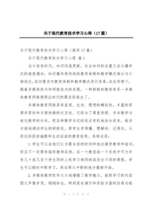 关于现代教育技术学习心得(17篇)