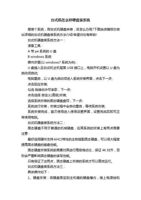 台式机怎么样硬盘装系统