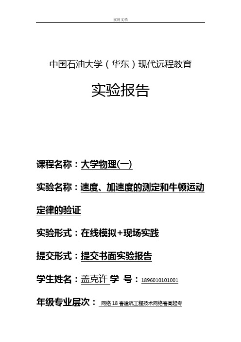 大学物理实验报告材料-速度、加速度地测定和牛顿运动定律地验证