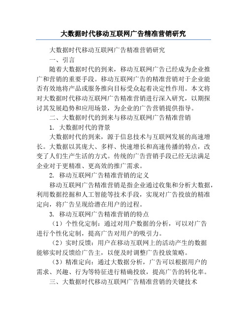 大数据时代移动互联网广告精准营销研究