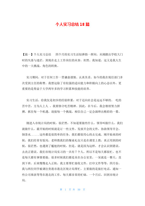 个人实习总结18篇