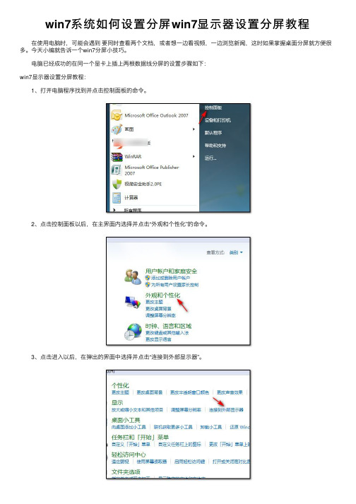 win7系统如何设置分屏win7显示器设置分屏教程