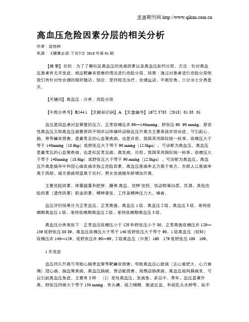 高血压危险因素分层的相关分析