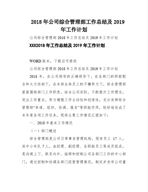 2018年公司综合管理部工作总结及2019年工作计划