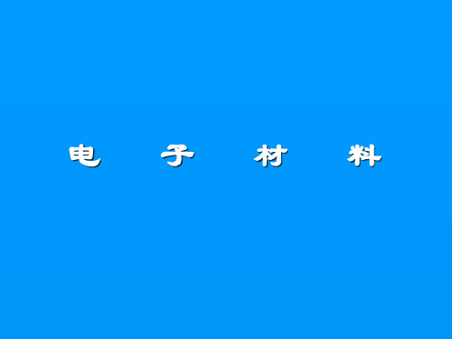 电子材料概论