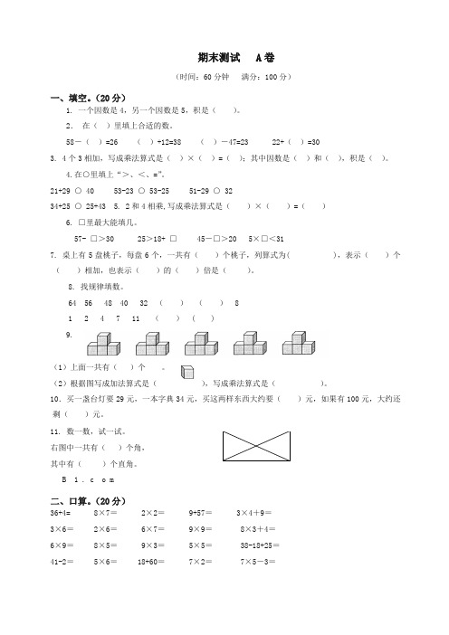 二年级数学上册期末测试(A卷)冀教版【最新】.doc