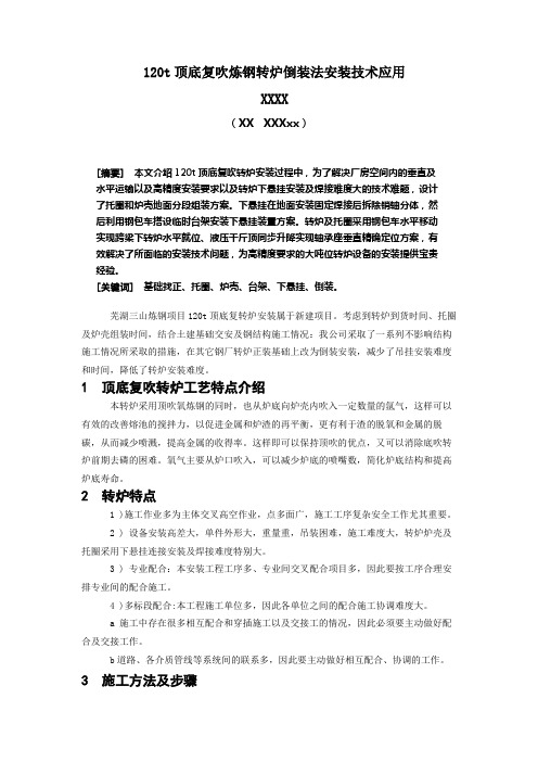 120t顶底复吹炼钢转炉倒装法安装技术应用