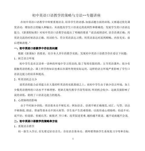 专题讲座初中英语口语教学的策略与方法