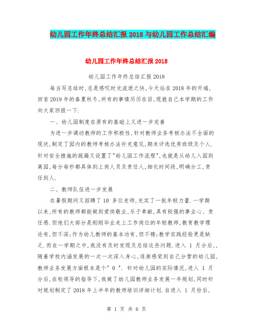 幼儿园工作年终总结汇报2018与幼儿园工作总结汇编