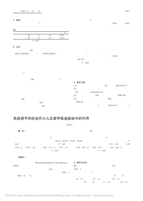 免疫调节剂在治疗小儿反复呼吸道感染中的作用_宗梅芳