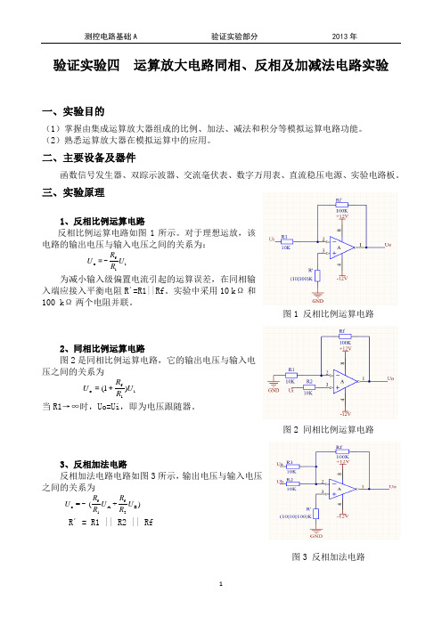 验证实验--运算放大电路同相、反相与加减法电路实验