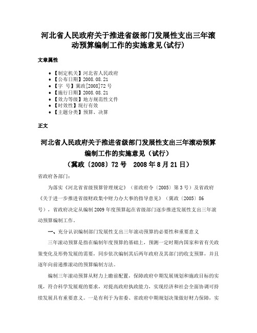 河北省人民政府关于推进省级部门发展性支出三年滚动预算编制工作的实施意见(试行)