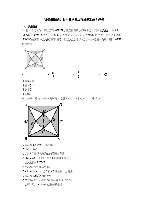 (易错题精选)初中数学四边形难题汇编含解析