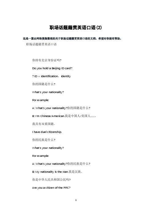 职场话题籍贯英语口语(2)
