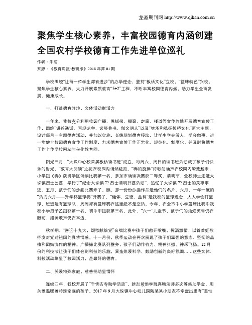 聚焦学生核心素养,丰富校园德育内涵创建全国农村学校德育工作先进单位巡礼