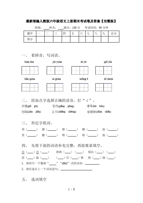 最新部编人教版六年级语文上册期末考试卷及答案【完整版】