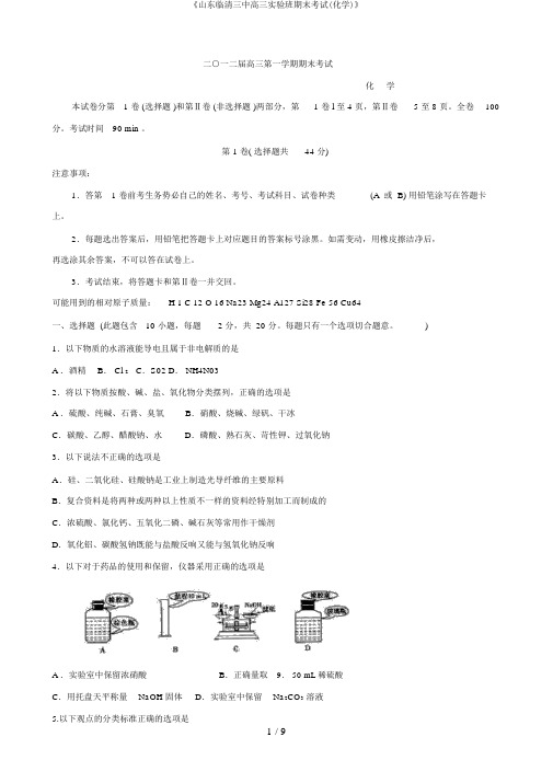 《山东临清三中高三实验班期末考试(化学)》