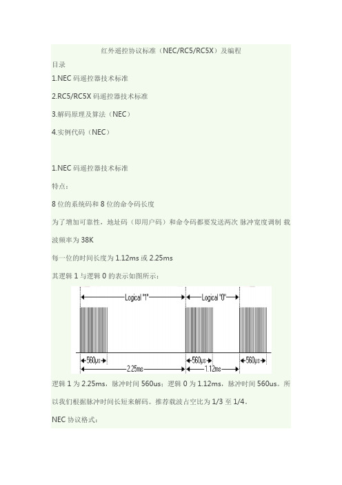 红外遥控协议标准(NEC RC5)及编程