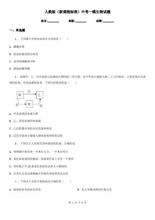 人教版(新课程标准)中考一模生物试题