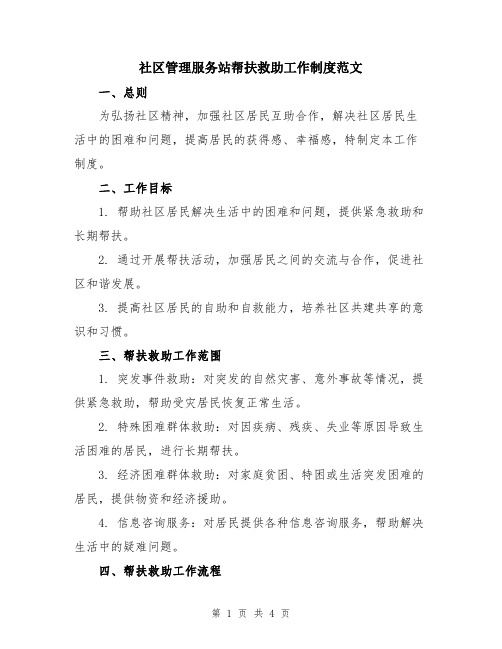 社区管理服务站帮扶救助工作制度范文