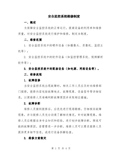 安全监控系统维修制度